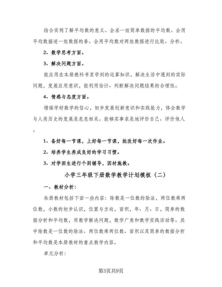 小学三年级下册数学教学计划模板（2篇）.doc_第3页