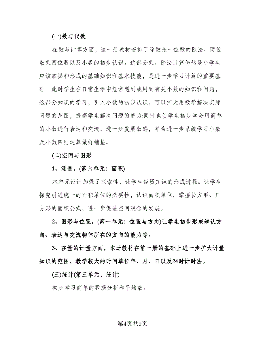 小学三年级下册数学教学计划模板（2篇）.doc_第4页