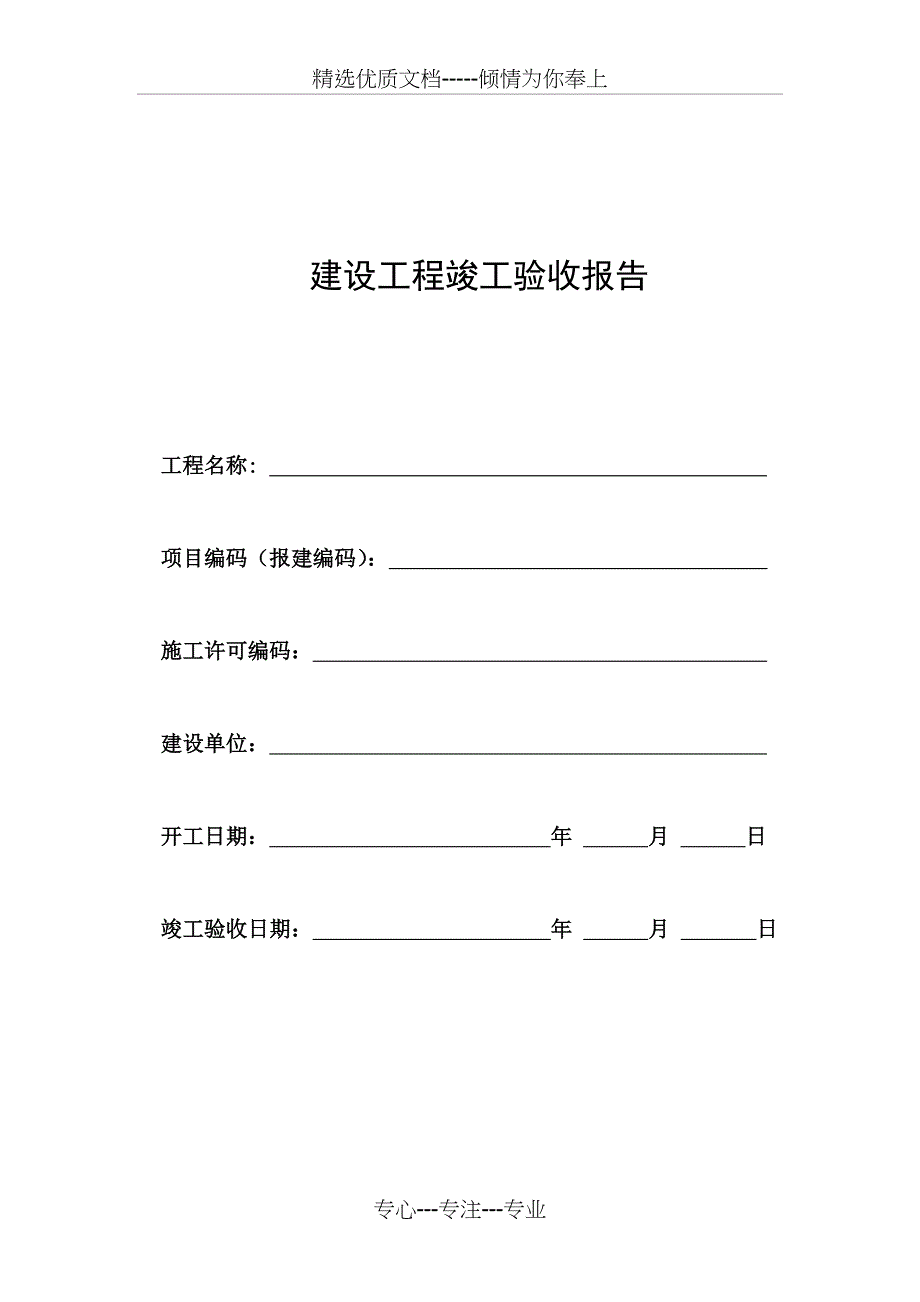 建设工程竣工验收报告(范本)_第1页