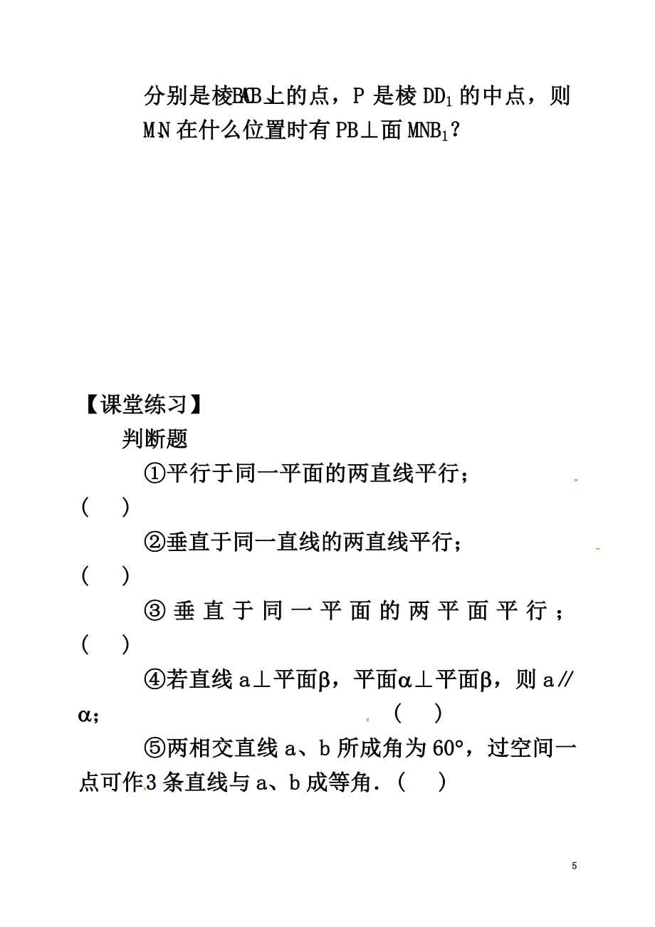 山西省忻州市2021学年高中数学第一章空间几何体小结复习课堂练习（原版）新人教A版必修2_第5页