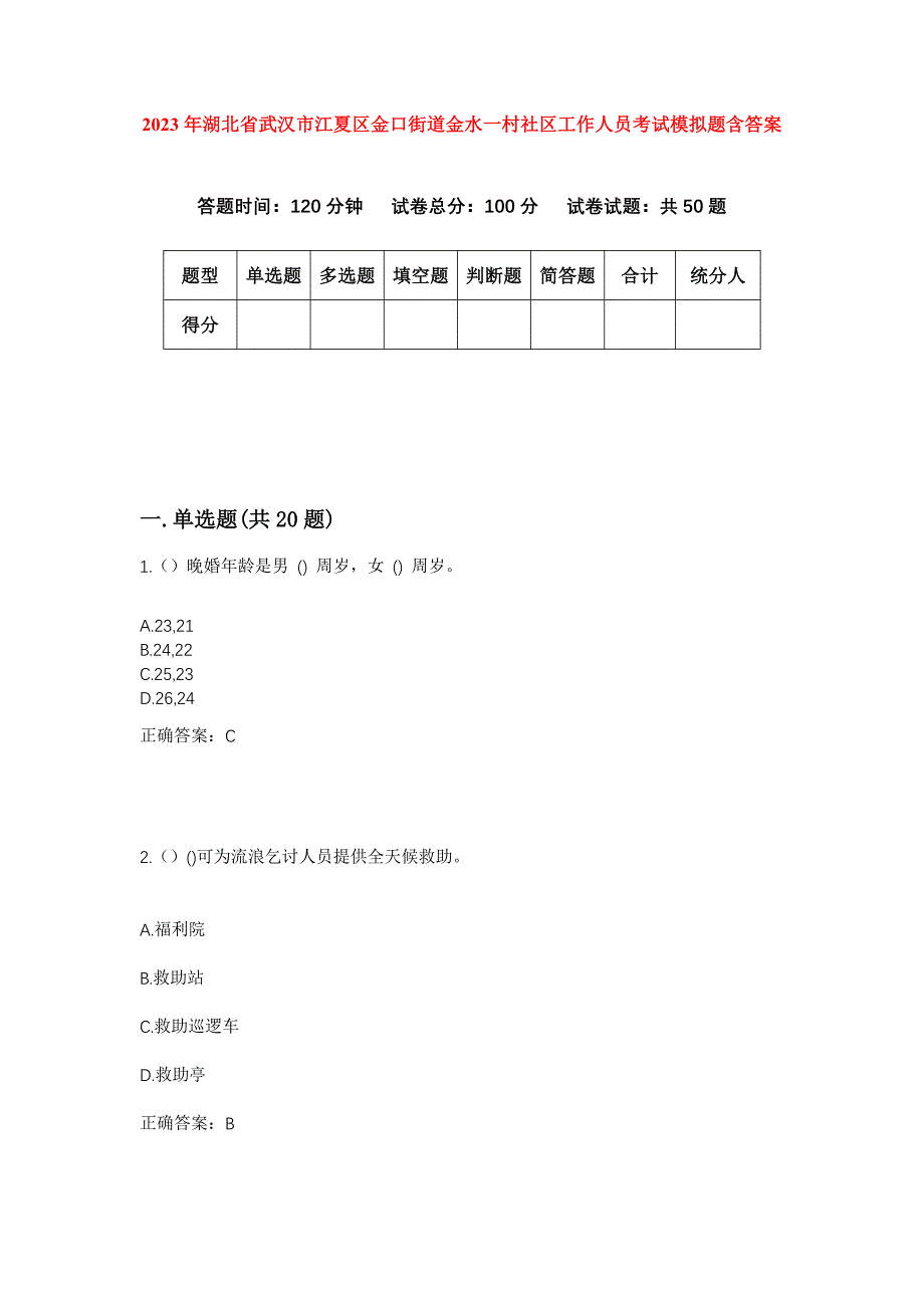 2023年湖北省武汉市江夏区金口街道金水一村社区工作人员考试模拟题含答案_第1页