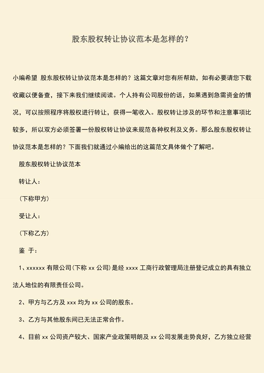 推荐下载：股东股权转让协议范本是怎样的？.doc_第1页