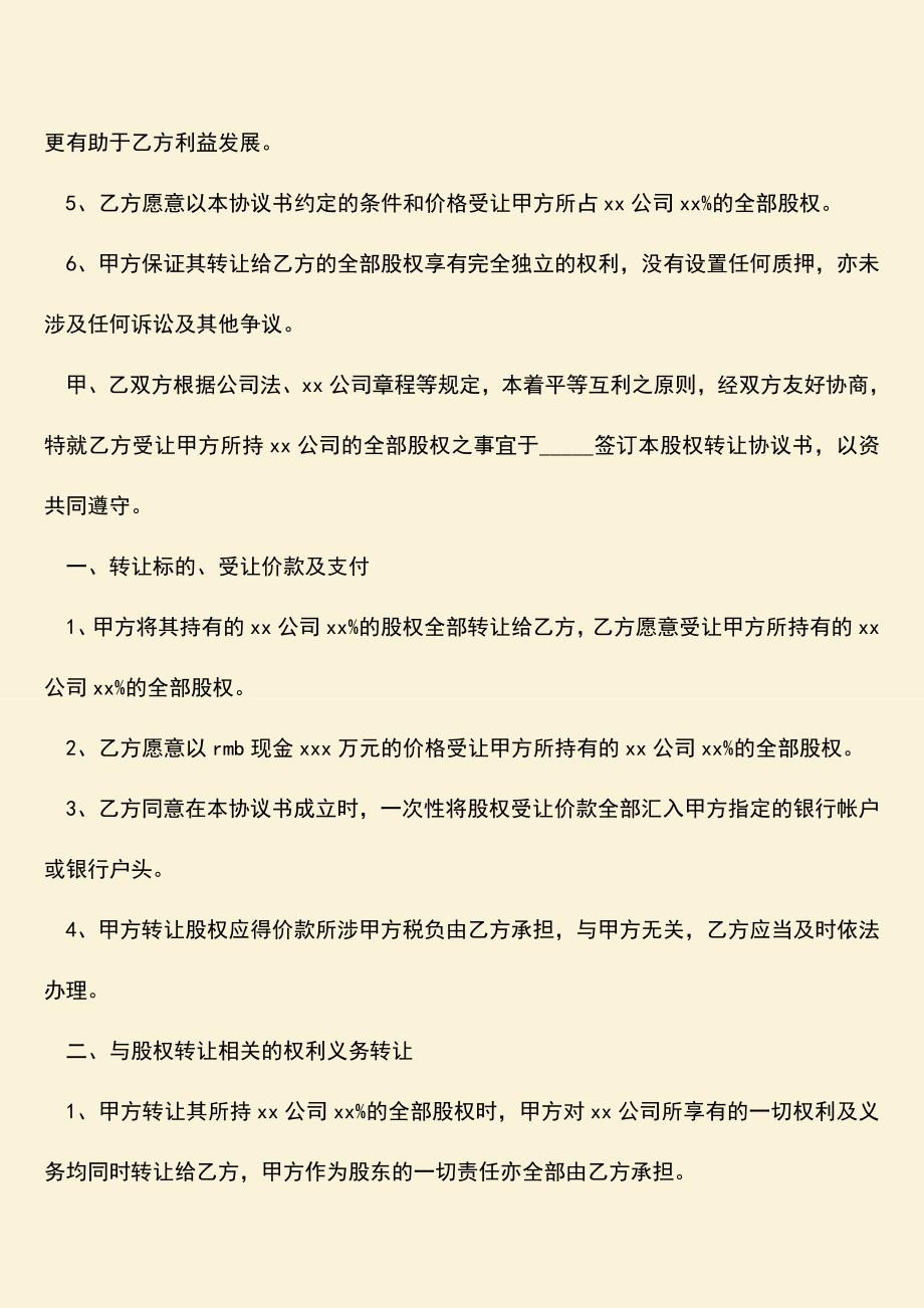 推荐下载：股东股权转让协议范本是怎样的？.doc_第2页