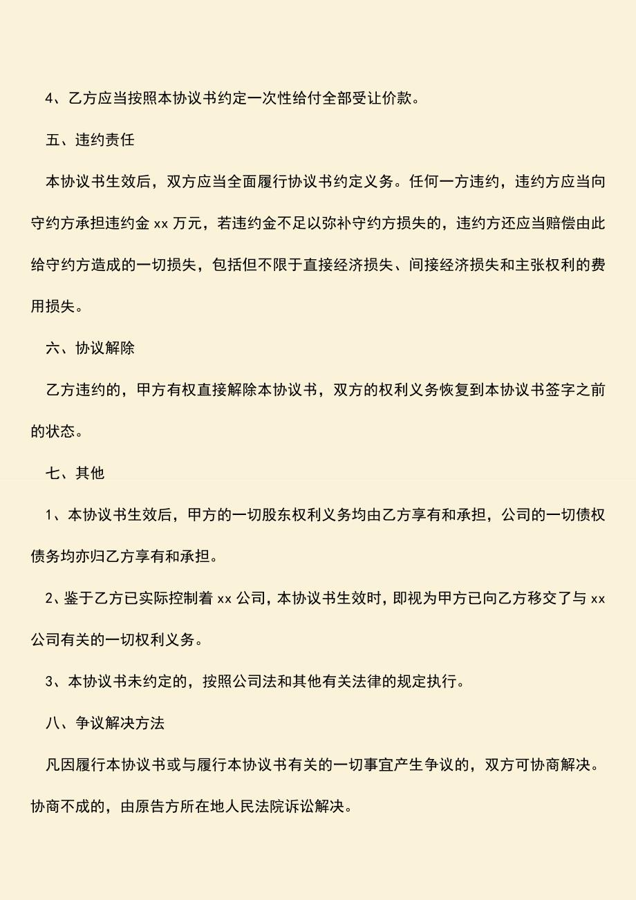 推荐下载：股东股权转让协议范本是怎样的？.doc_第4页