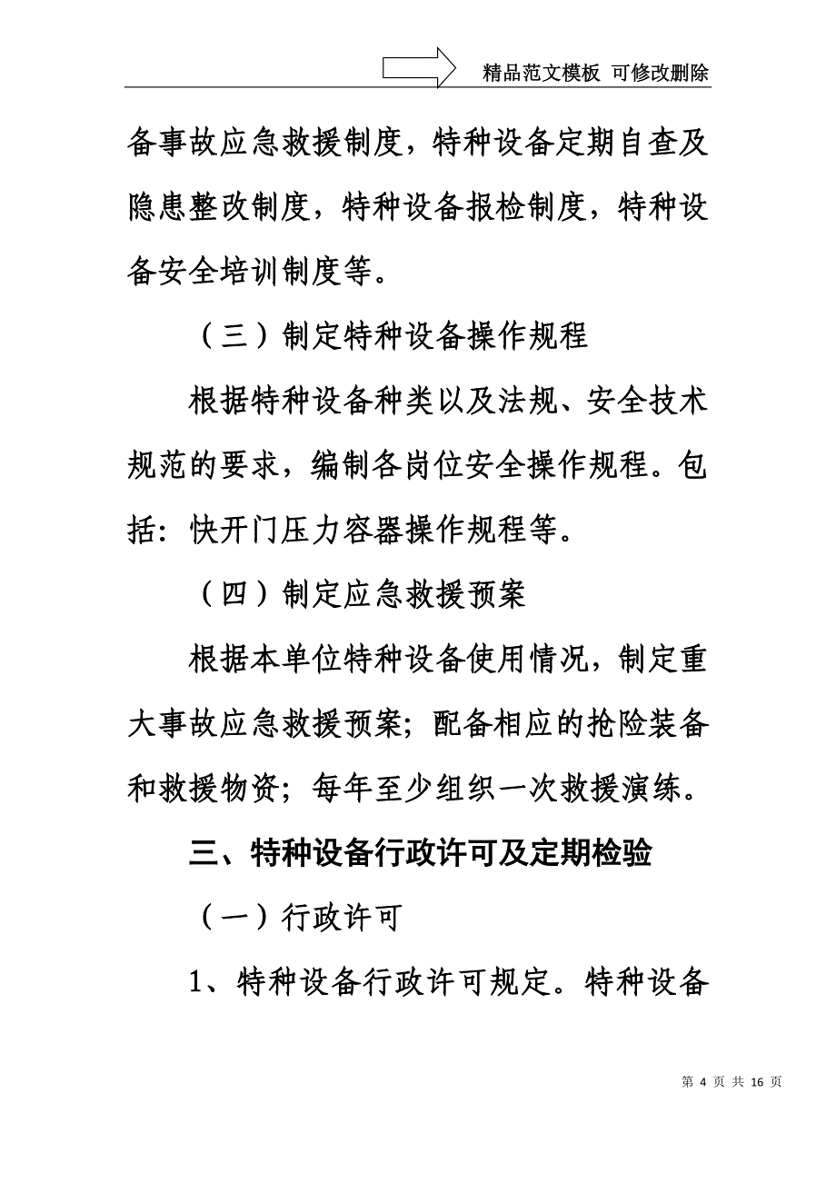 特种设备安全管理要求_第4页