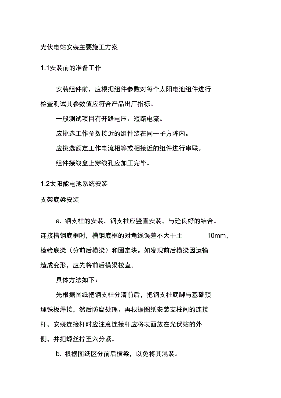 光伏电站安装主要施工方案_第1页