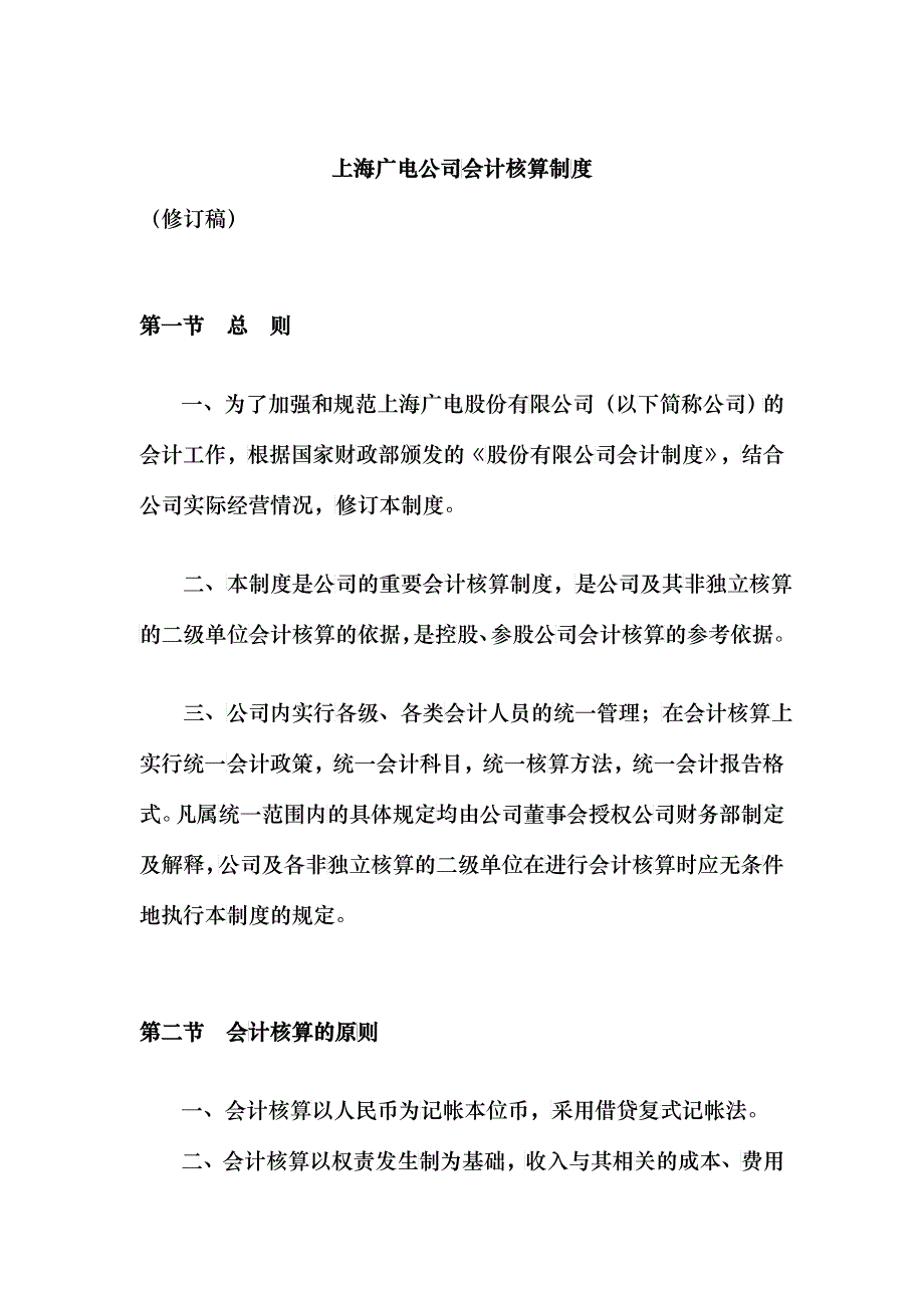 上海广电公司会计核算制度范本_第1页