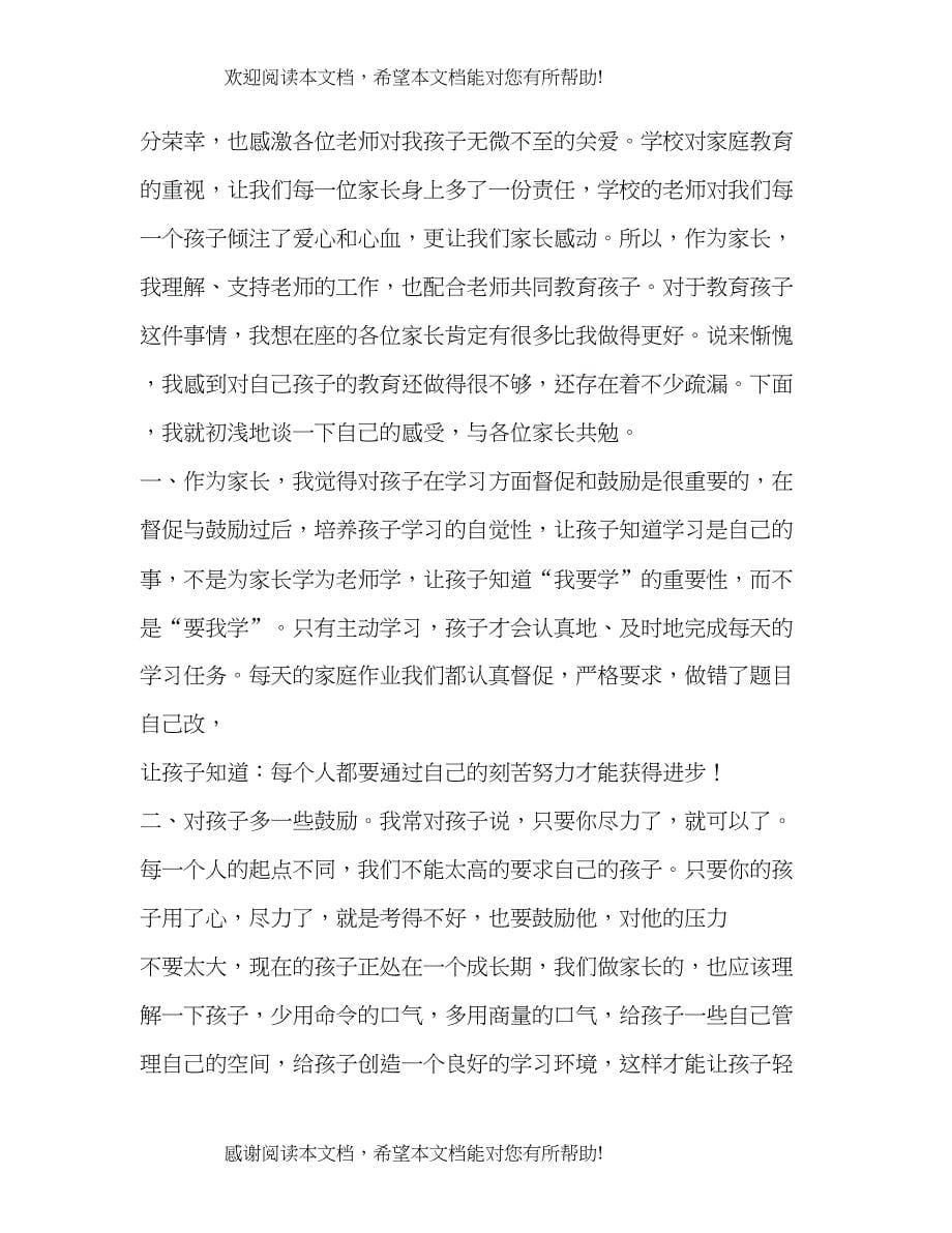 开家长会家长的发言稿_第5页