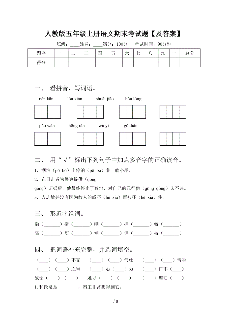 人教版五年级上册语文期末考试题【及答案】.doc_第1页