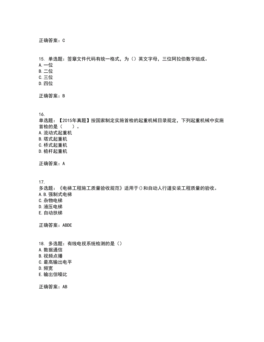 一级建造师机电工程考试历年真题汇总含答案参考49_第4页