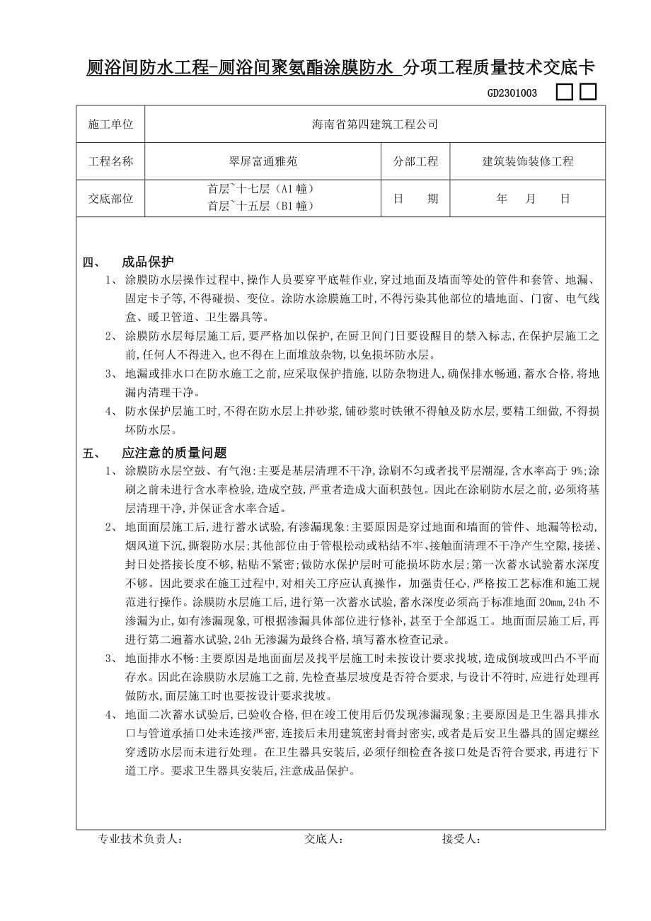 厕浴间防水工程-厕浴间聚氨酯涂膜防水工程质量技术交底卡_第5页