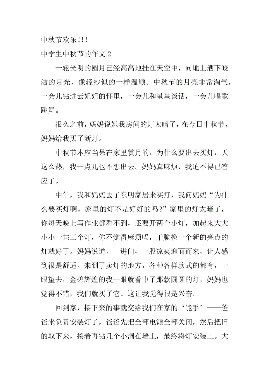 2023年中学生中秋节的作文3篇(关于中秋节的中学作文)_第2页