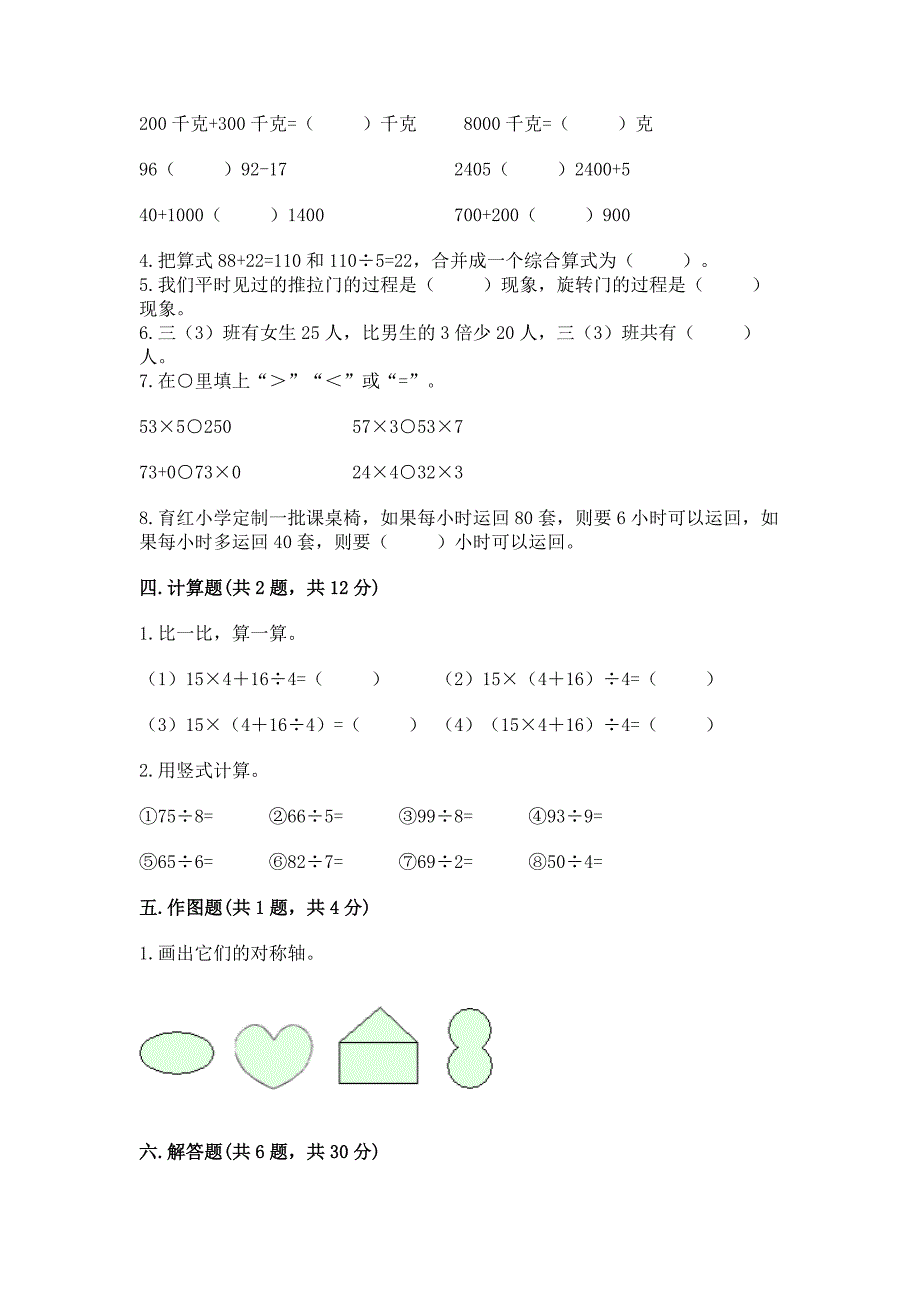 苏教版三年级上册数学期末考试试卷附答案(实用).docx_第3页