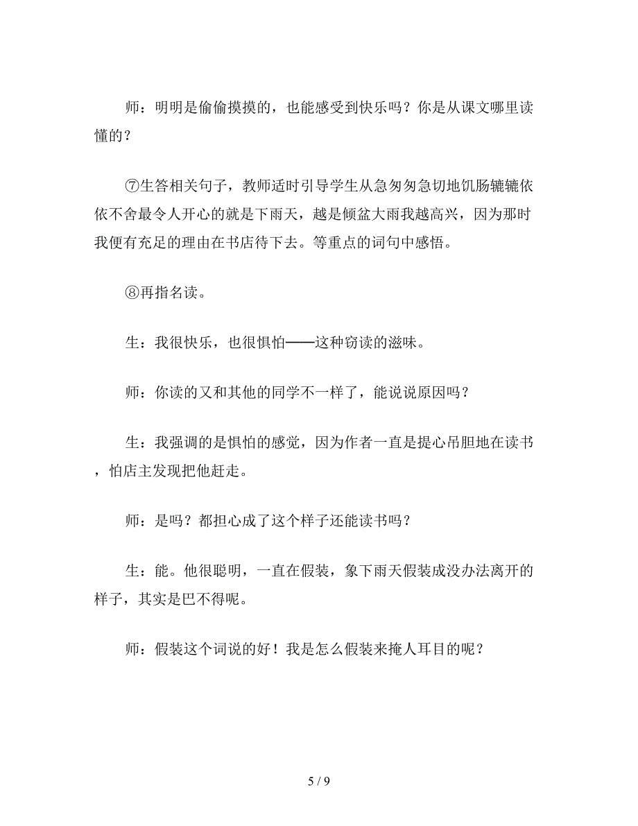 【教育资料】小学五年级语文《窃读记》教学设计二.doc_第5页