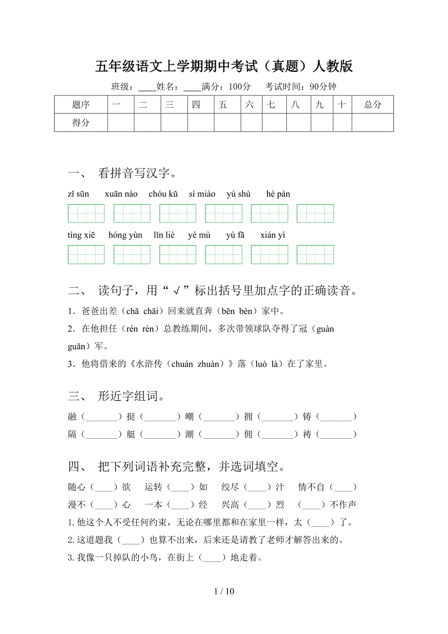 五年级语文上学期期中考试（真题）人教版_第1页