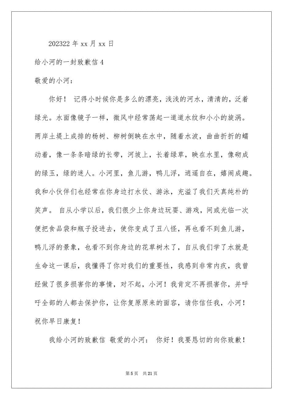 2023年给小河的一封道歉信1范文.docx_第5页