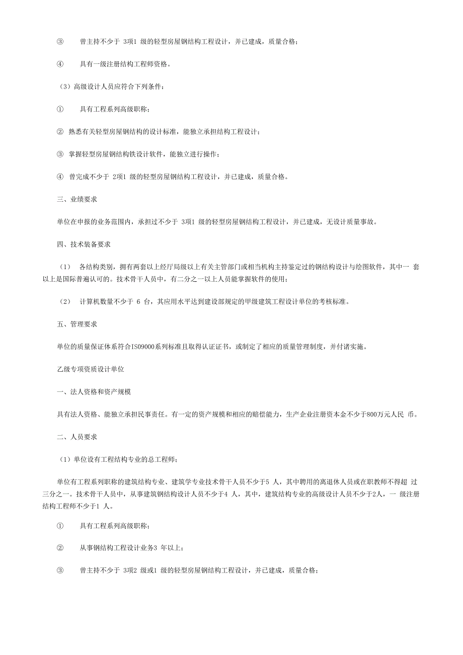轻型房屋钢结构工程设计专项资质管理暂行办法_第4页
