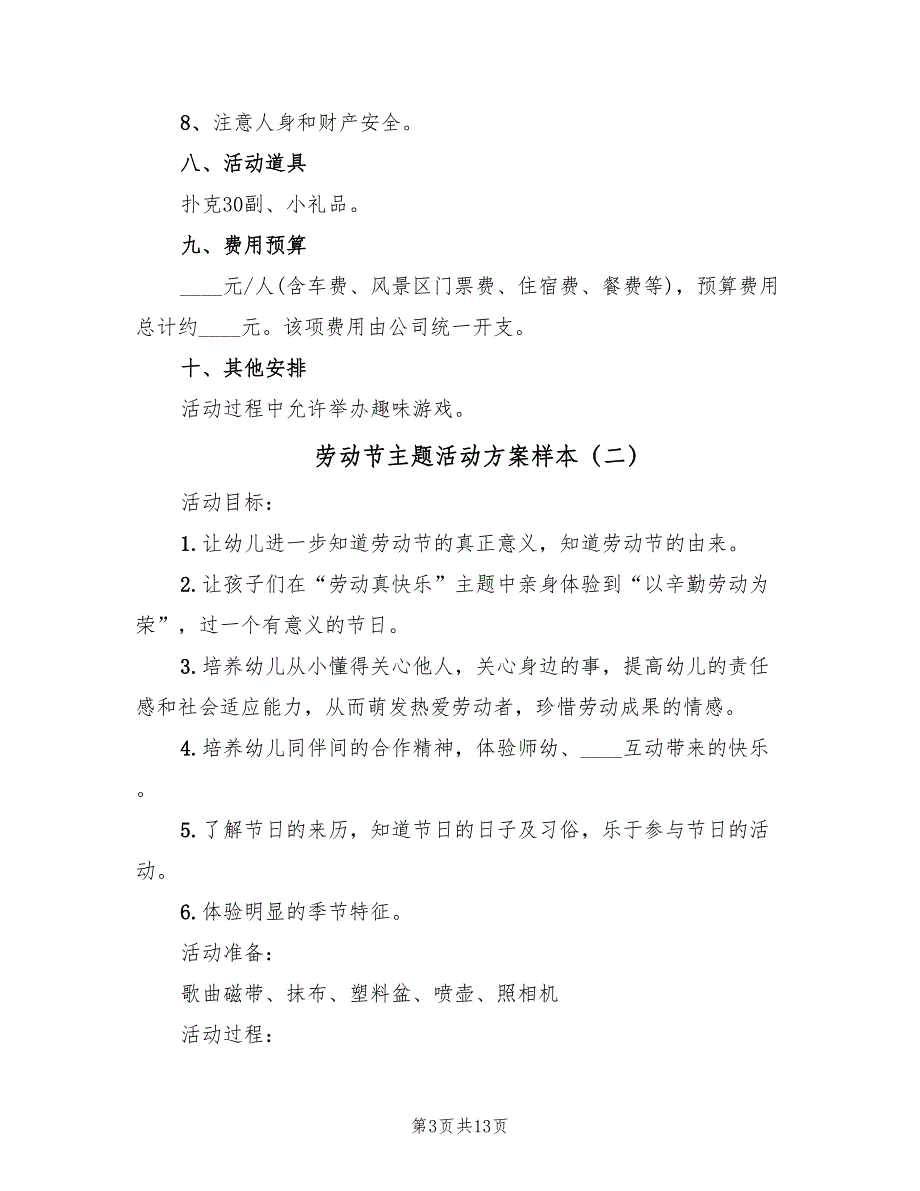 劳动节主题活动方案样本（6篇）_第3页