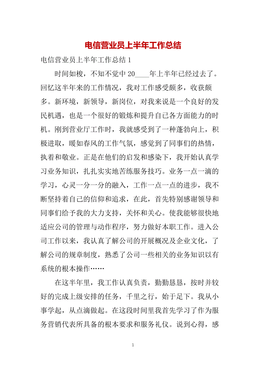 电信营业员上半年工作总结_第1页