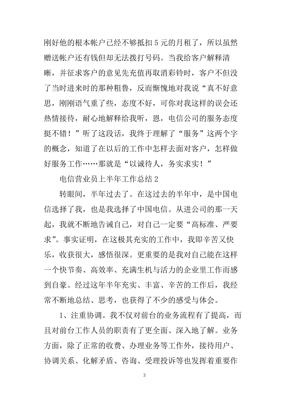 电信营业员上半年工作总结_第3页