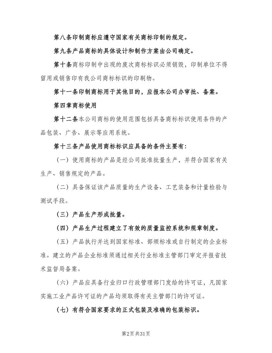 商标管理制度模板（六篇）_第2页