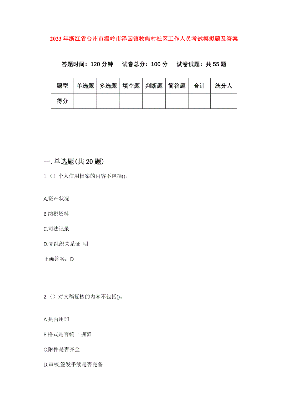 2023年浙江省台州市温岭市泽国镇牧屿村社区工作人员考试模拟题及答案_第1页