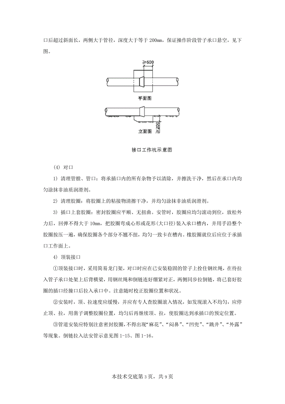 污水管网管道铺设技术交底.doc_第3页