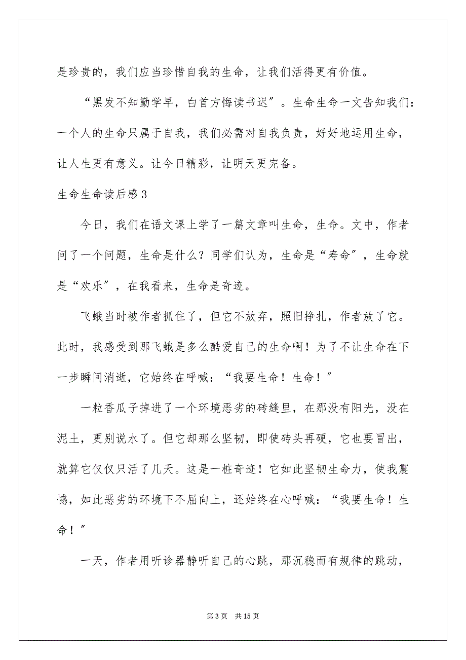 2023生命生命读后感范文.docx_第3页