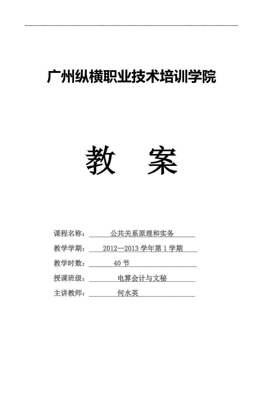 何水英公共关系教案.doc_第1页