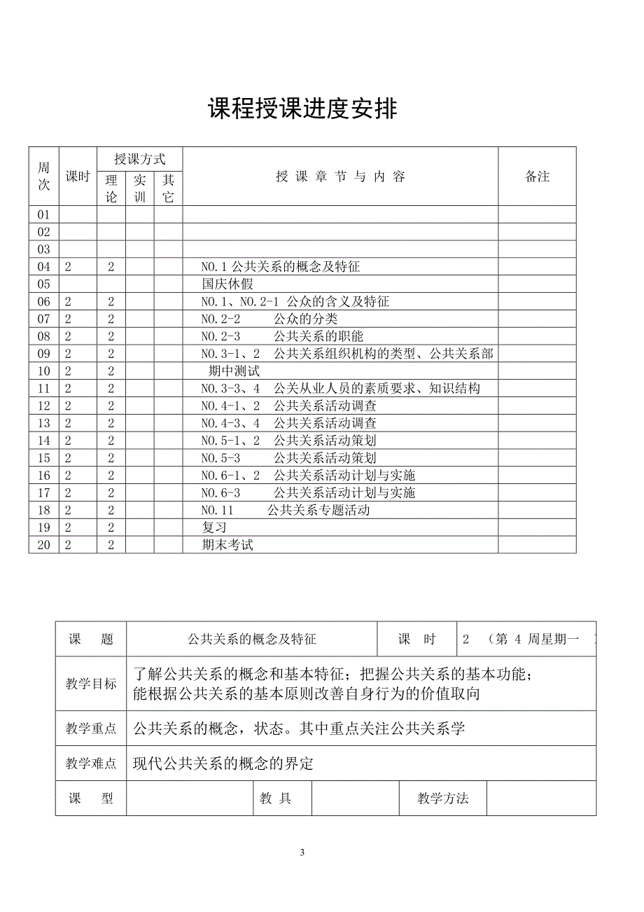 何水英公共关系教案.doc_第3页