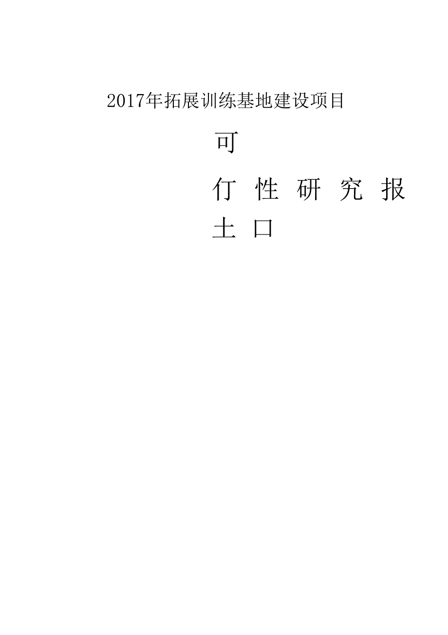 2017年拓展训练基地建设项目可行性研究报告_第1页