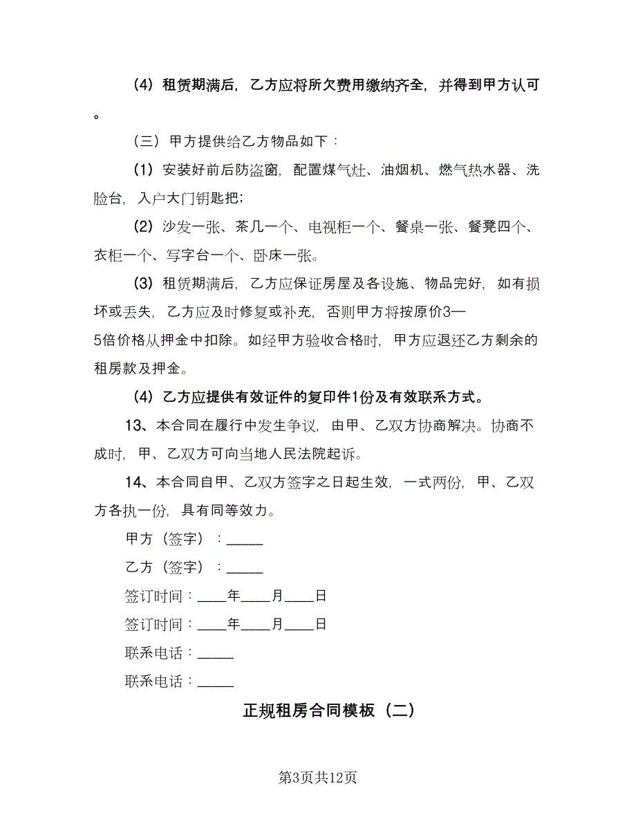 正规租房合同模板（2篇）.doc_第3页