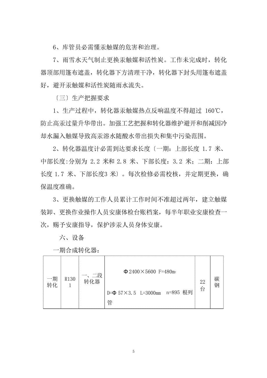 PVC装置转化装卸更换触媒操作规程_第5页