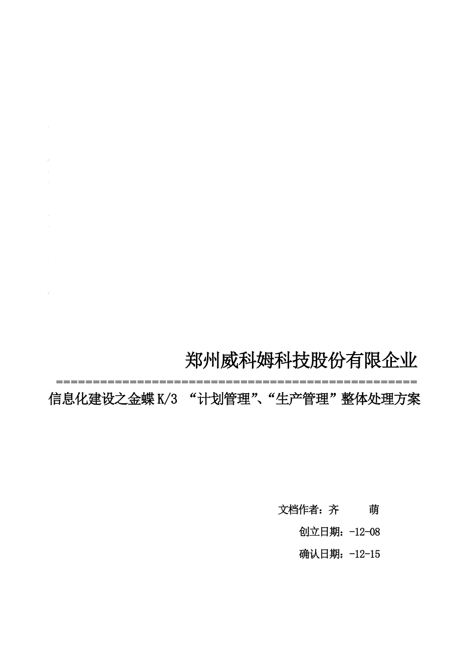 计划管理生产管理整体实施解决方案_第1页