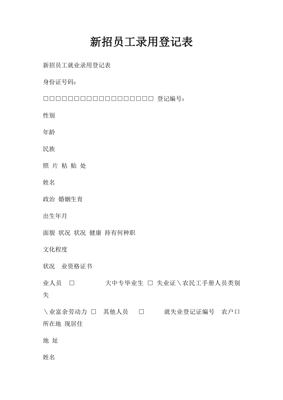 新招员工录用登记表_第1页