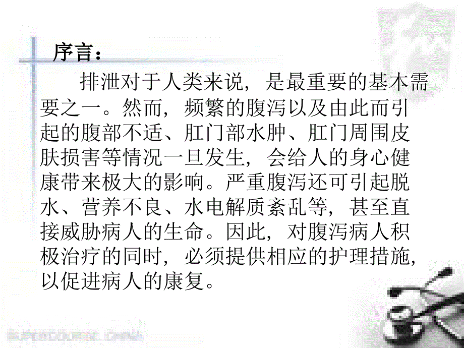 腹泻病人的观察与护理医学PPT课件_第2页