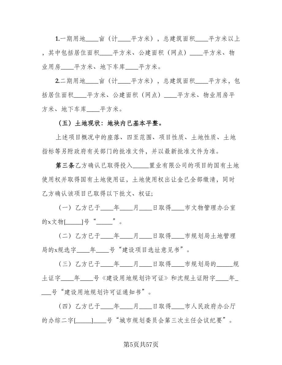 房地产联合开发协议常用版（七篇）.doc_第5页