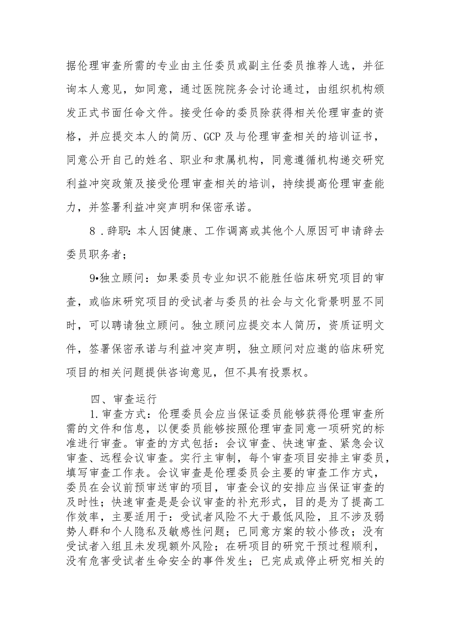 人民医院临床试验伦理委员会章程_第4页