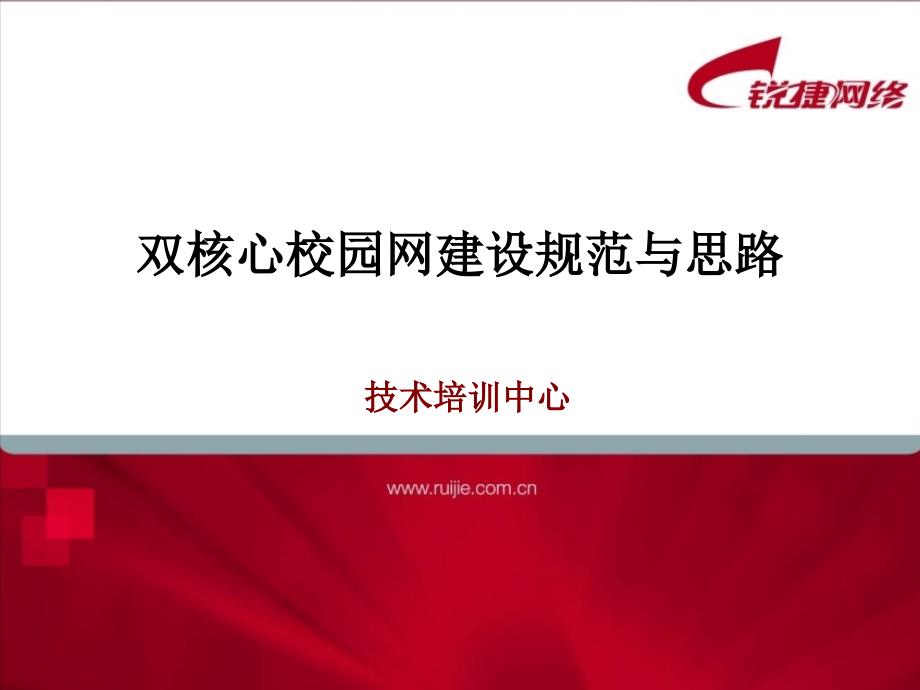 双核心校园网建设规范与思路-锐捷网络-网络解决方课件_第1页