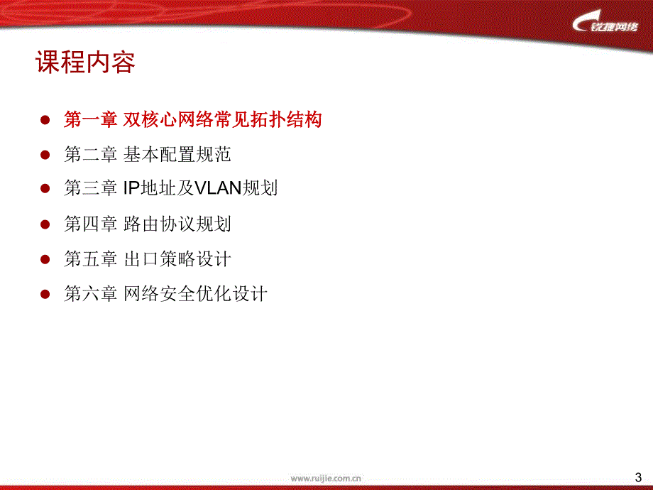 双核心校园网建设规范与思路-锐捷网络-网络解决方课件_第3页