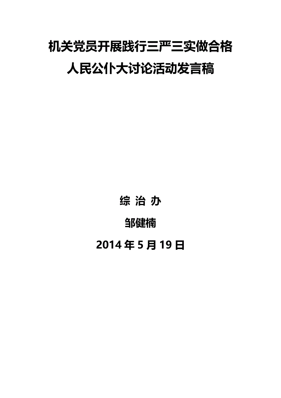 机关党员开展践行三严三实做合格人民公仆大讨论活动发言稿_第1页