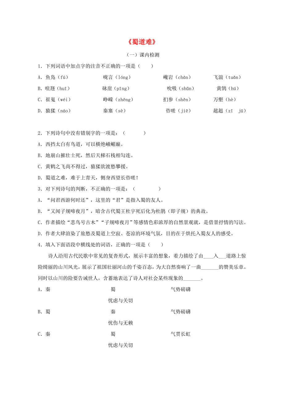 2015高中语文第三专题笔落惊风雨诗从肺腑出蜀道难评测练习无答案苏教版必修4_第1页