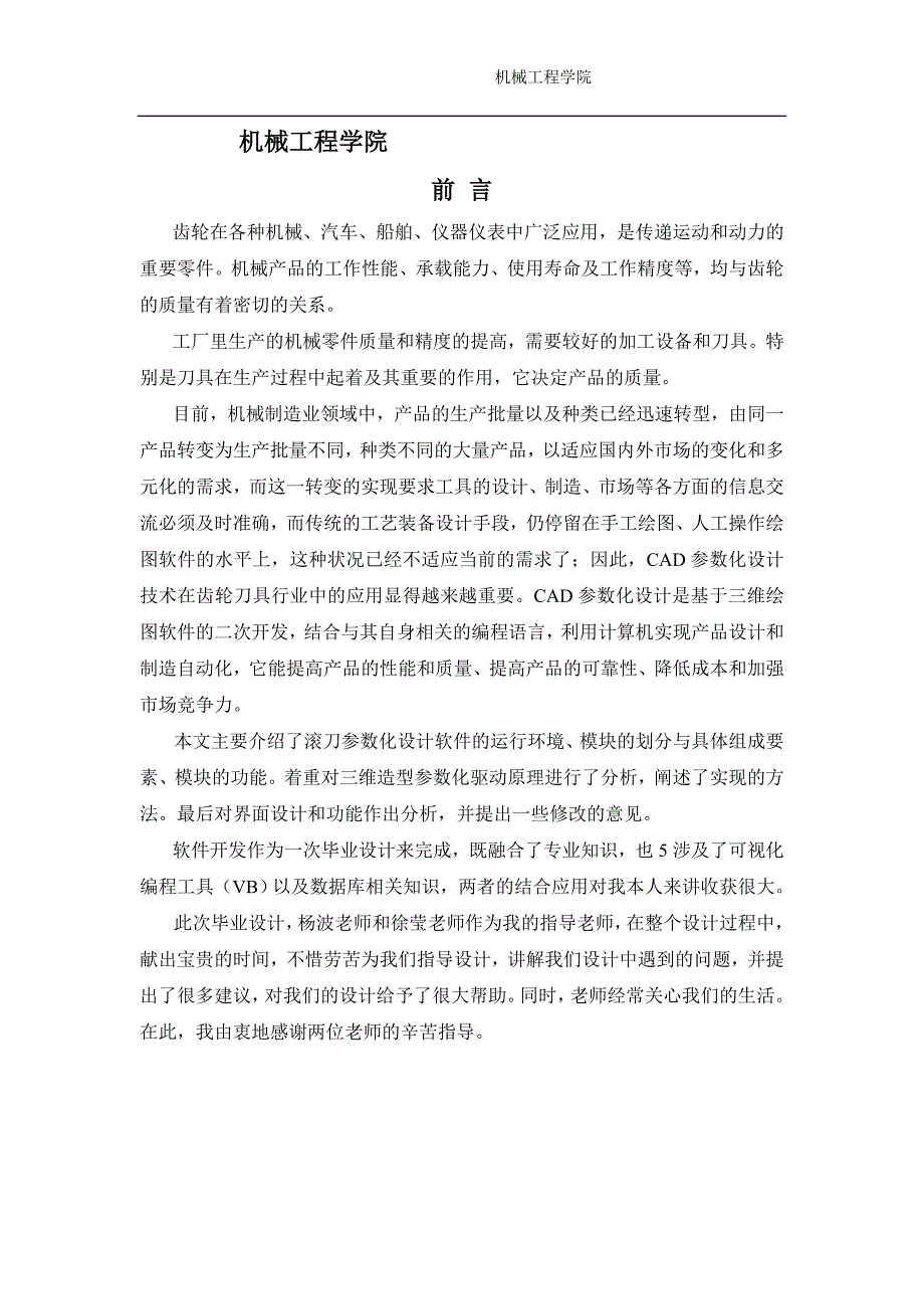 [毕业设计精品] 基于Solid Works 二次开发平台对齿轮滚刀进行三维参数化设计_第1页