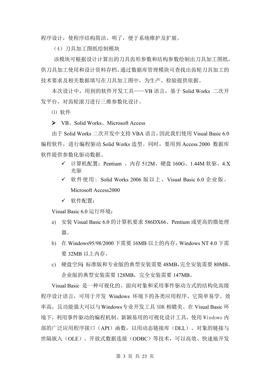 [毕业设计精品] 基于Solid Works 二次开发平台对齿轮滚刀进行三维参数化设计_第3页