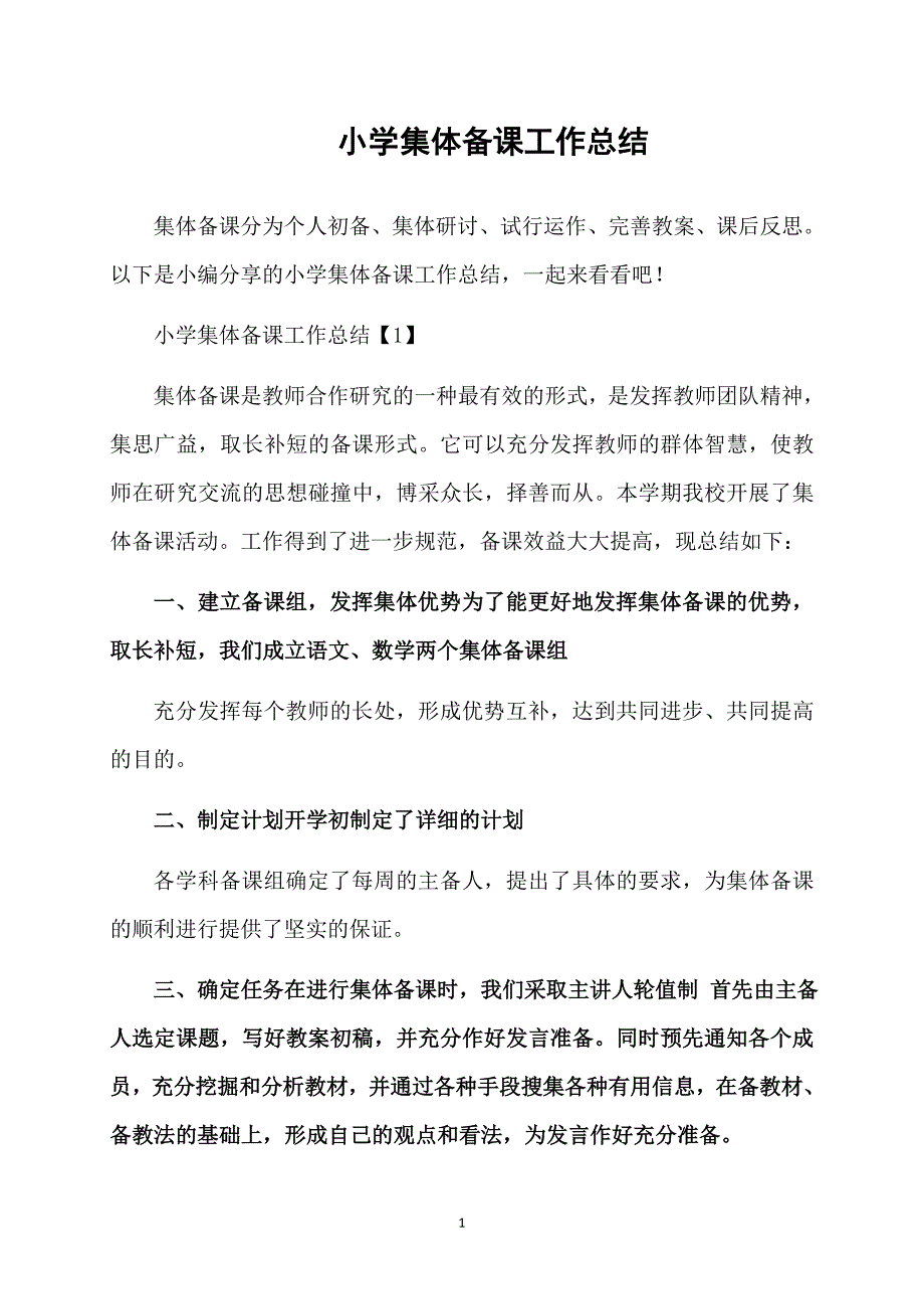 小学集体备课工作总结_第1页