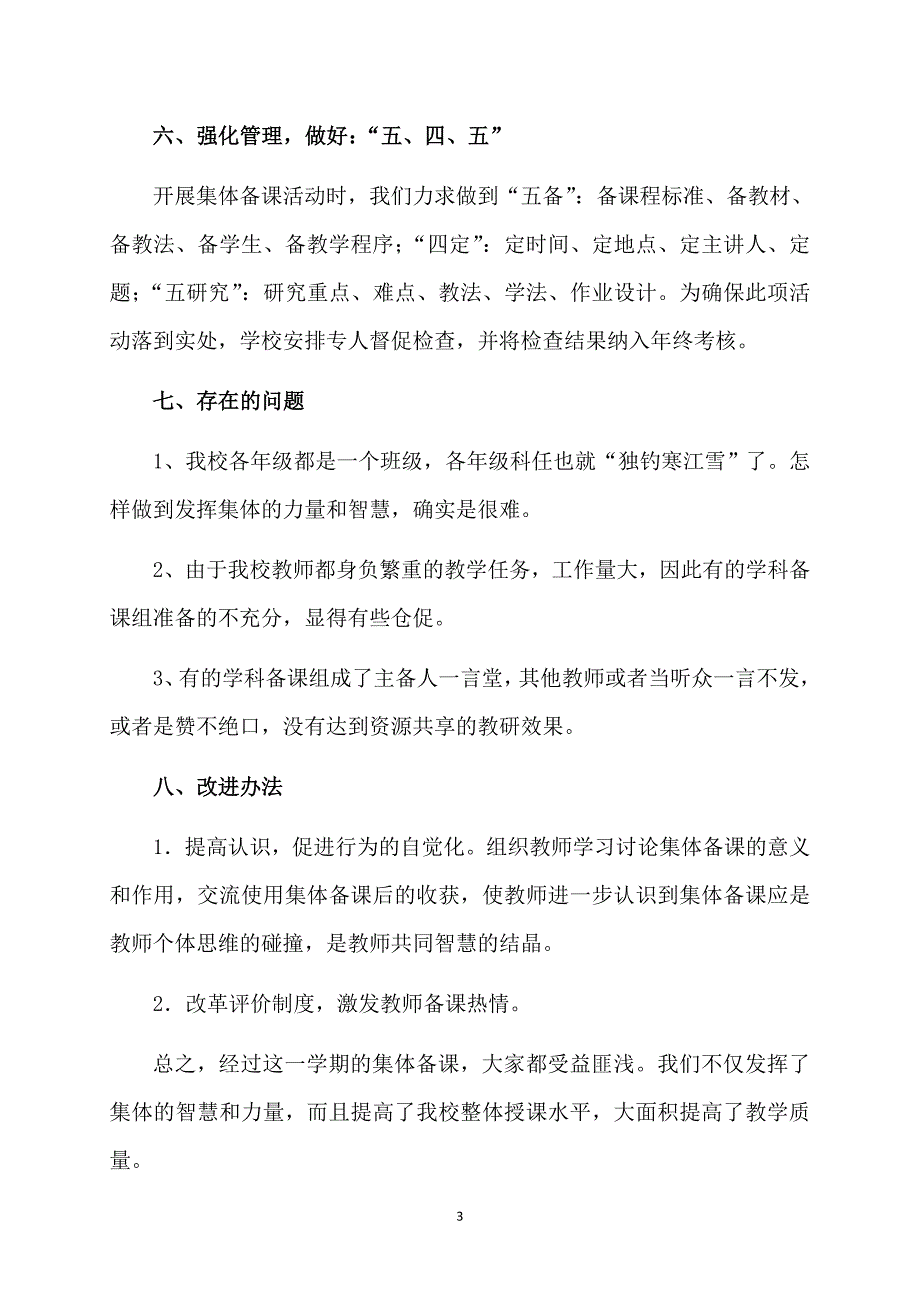 小学集体备课工作总结_第3页