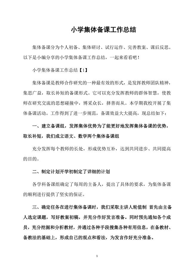 小学集体备课工作总结