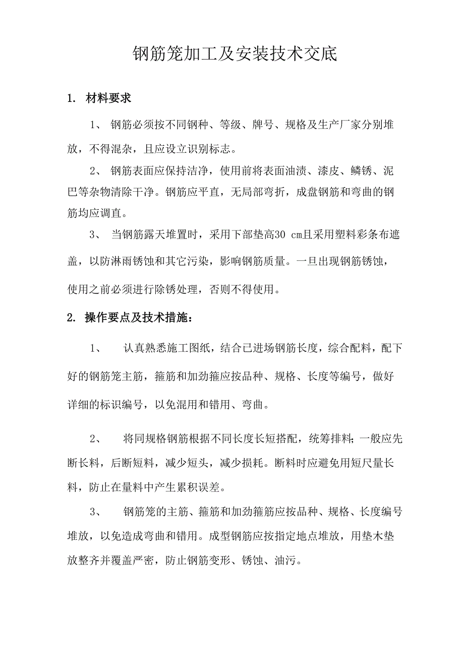 钢筋笼技术交底_第1页