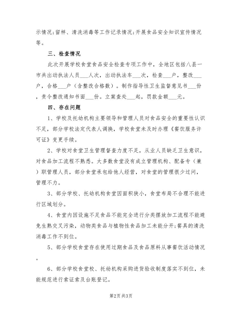 2022年学校民生领域专项整治工作总结范文_第2页