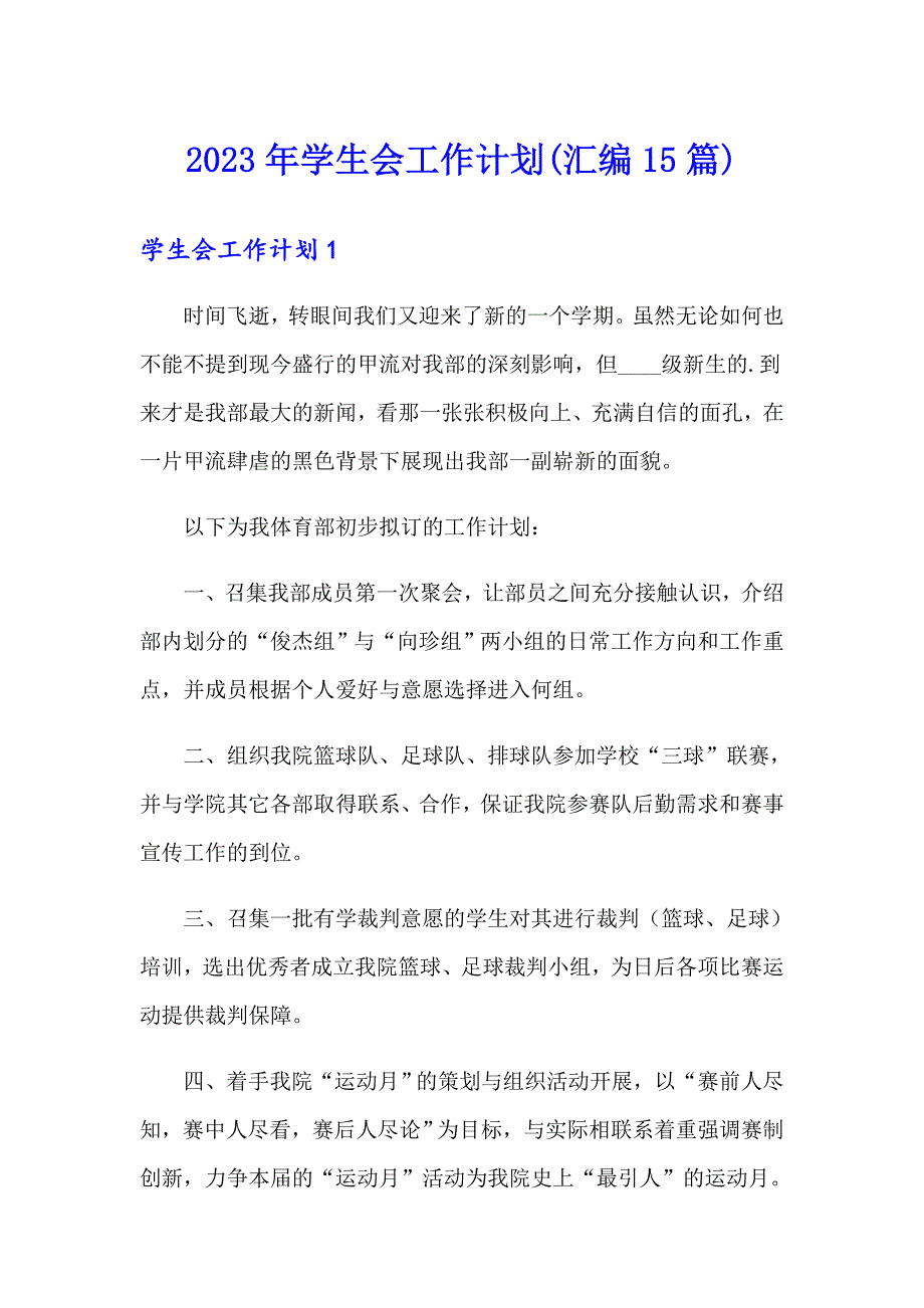 2023年学生会工作计划(汇编15篇)_第1页